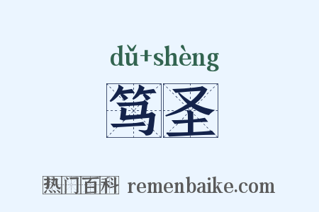 笃圣是什么意思的图片